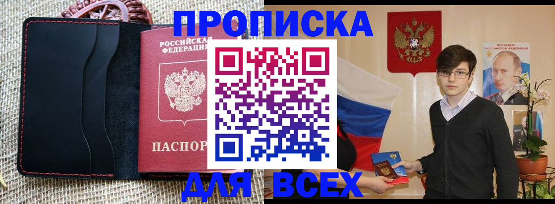 прописка 2025 в Юрюзани